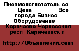 Пневмонагнетатель со -165 › Цена ­ 480 000 - Все города Бизнес » Оборудование   . Карачаево-Черкесская респ.,Карачаевск г.